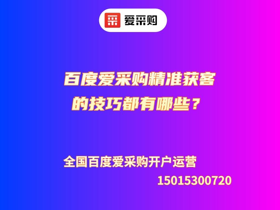 百度愛采購精準獲客的技巧都有哪些？