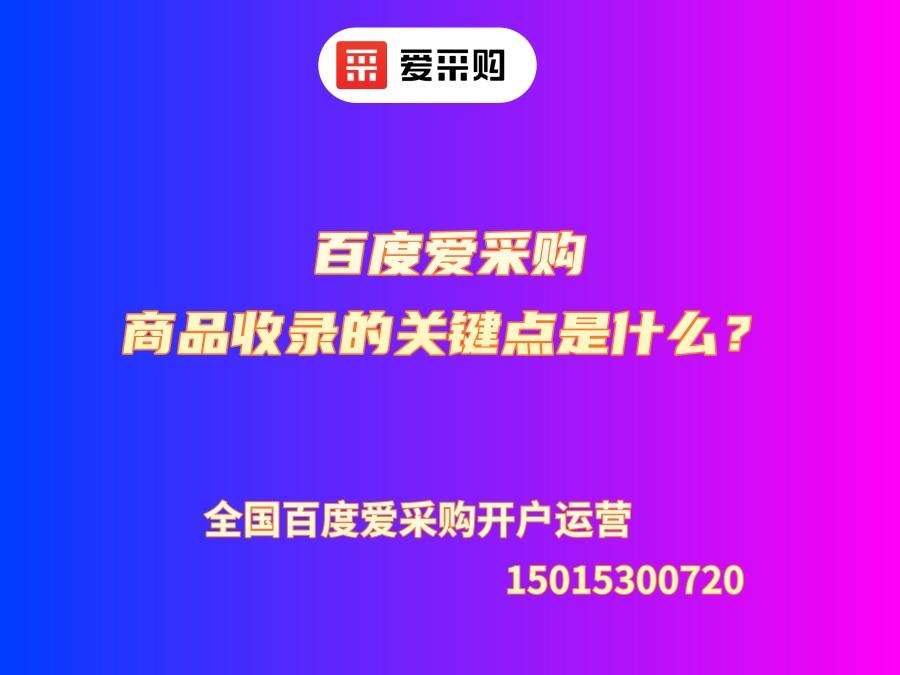 百度愛采購商品收錄的關鍵點是什么？