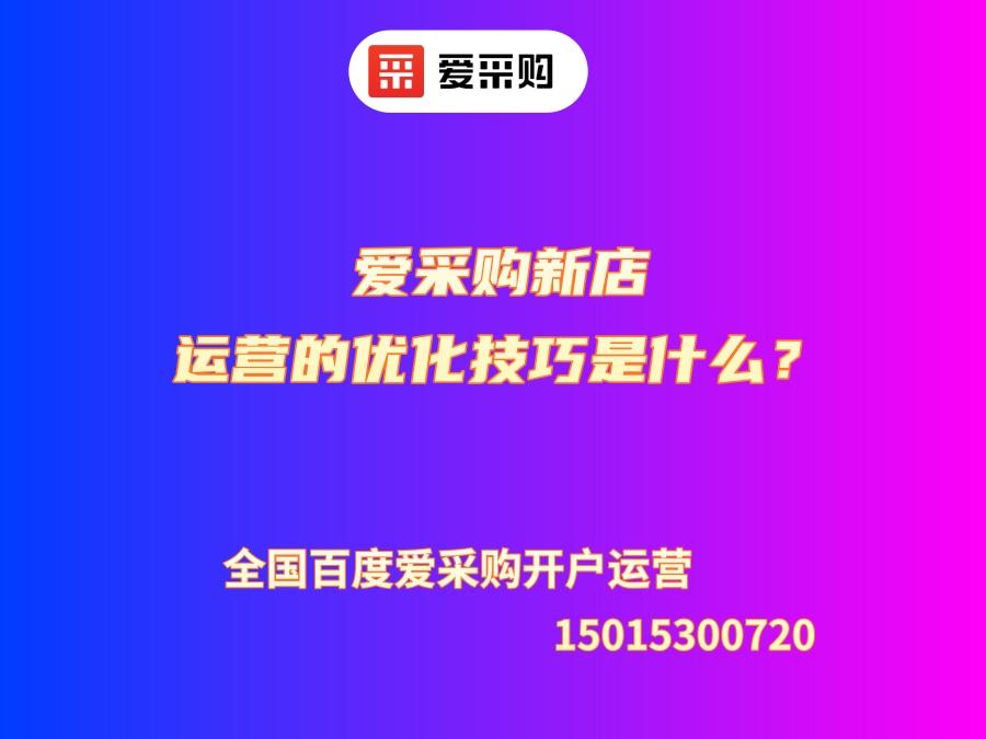 愛采購新店運營的優化技巧是什么？