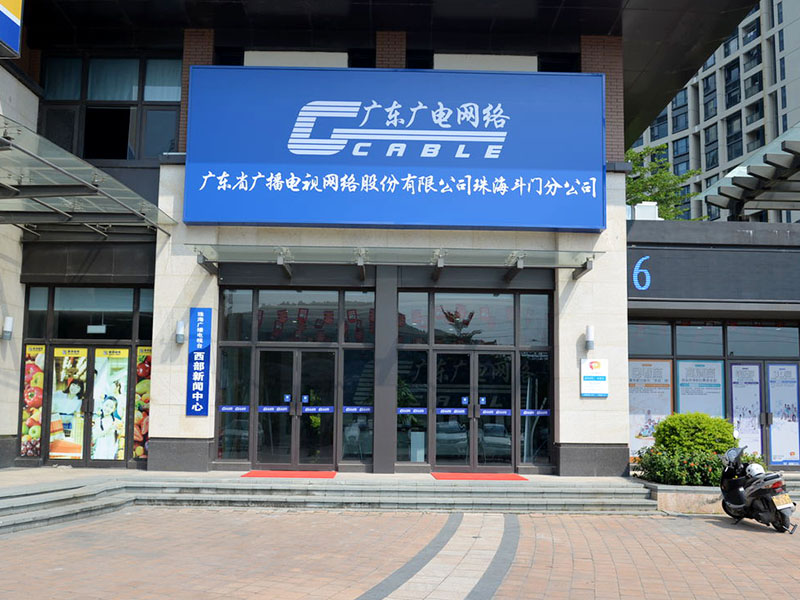 廣電網絡公司會不會倒閉？發展前景！