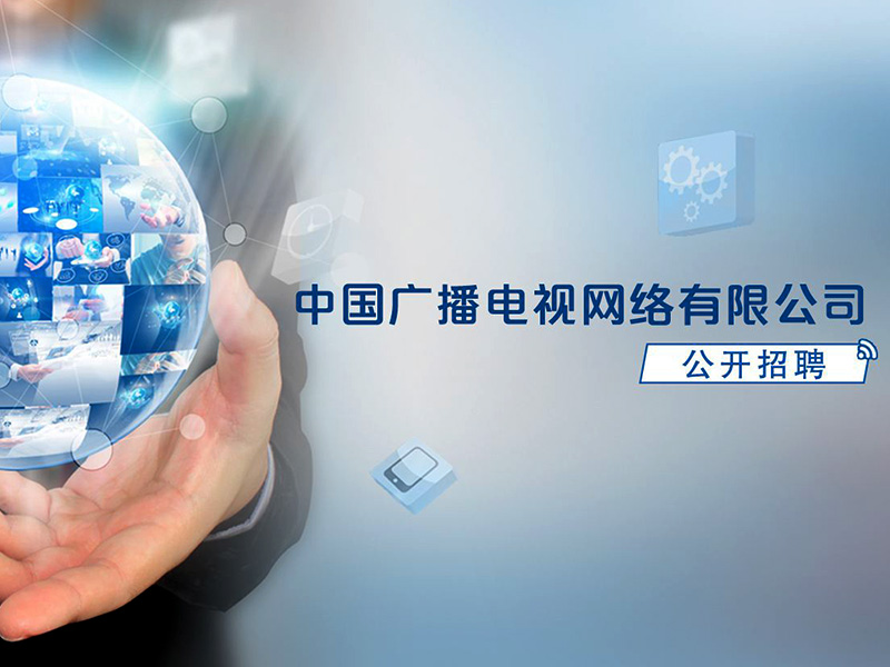 廣電網絡公司待遇好嗎？