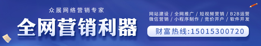 眾展網絡營銷推廣