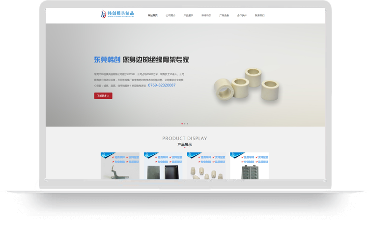 東莞市韓創模具制品有限公司【模具制造響應式網站建設案例】