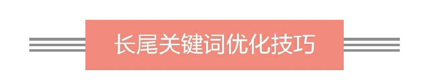 長尾關鍵詞優化