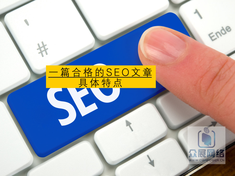 一篇什么樣的文章是合格的SEO文章，有哪些特點？