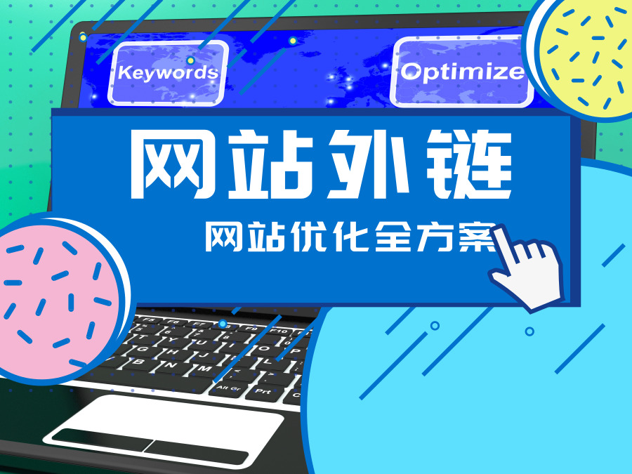 網站優化網絡推廣中，如何制定網站優化步驟以及日常工作方案
