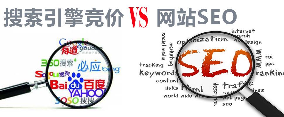 做網站SEO優化和搜索引擎競價的對比